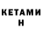 Кетамин VHQ Kyxnya edition